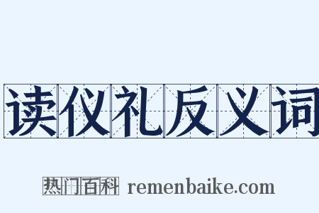 读仪礼反义词是什么意思的图片